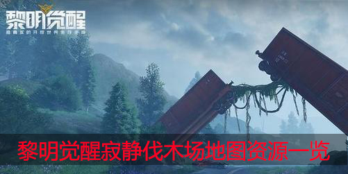 黎明觉醒寂静伐木场怎么打