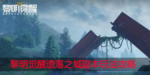 黎明觉醒遗落之城怎么打