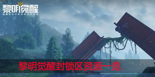 黎明觉醒封锁区资源有哪些