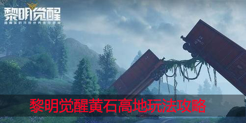 黎明觉醒黄石高地怎么玩