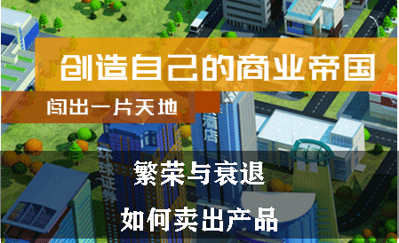 繁荣与衰退如何卖出产品