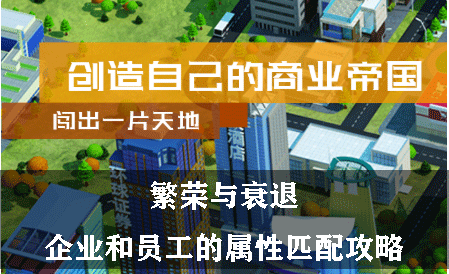 繁荣与衰退企业和员工的属性匹配攻略