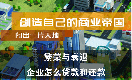 繁荣与衰退企业怎么贷款和还款