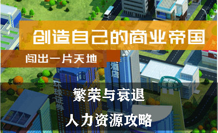 繁荣与衰退人力资源攻略