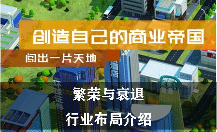 繁荣与衰退行业布局介绍