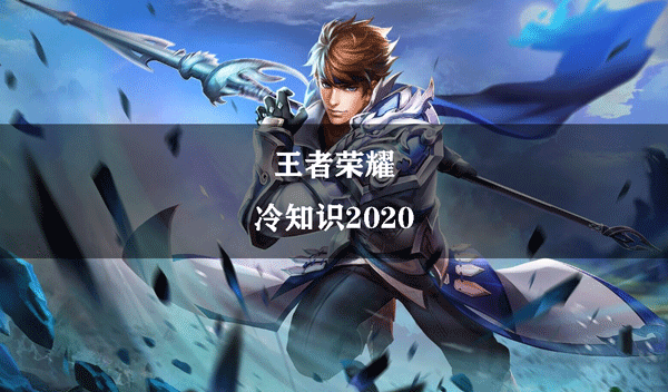 王者荣耀冷知识2020