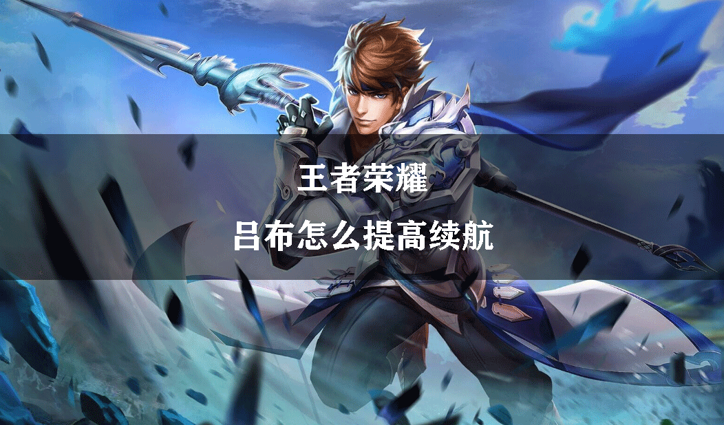 王者荣耀吕布怎么提高续航