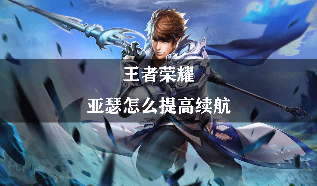 王者荣耀亚瑟怎么提高续航