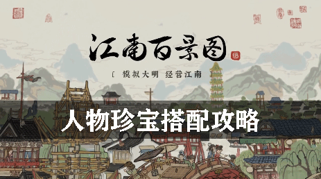 江南百景图人物珍宝搭配攻略