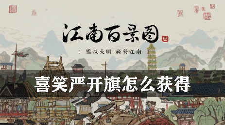江南百景图喜笑严开旗怎么获得