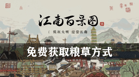 江南百景图免费获取粮草方式