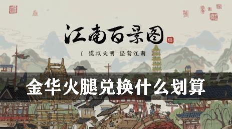 江南百景图金华火腿兑换什么划算