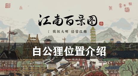 江南百景图白公狸位置介绍