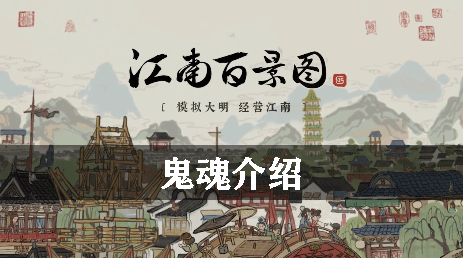 江南百景图鬼魂介绍