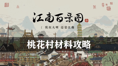 江南百景图桃花村材料攻略