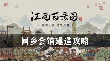 江南百景图同乡会馆建造攻略