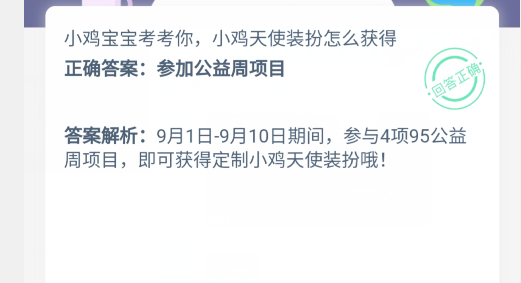 小鸡宝宝考考你,小鸡天使装扮怎么获得