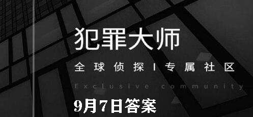 犯罪大师每日任务答案9.7