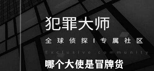 犯罪大师哪个大使是冒牌货