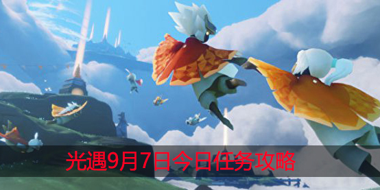 光遇9月7日复刻先祖在哪