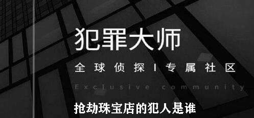 犯罪大师抢劫珠宝店的犯人是谁