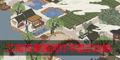 江南百景图河灯不显示原因是什么