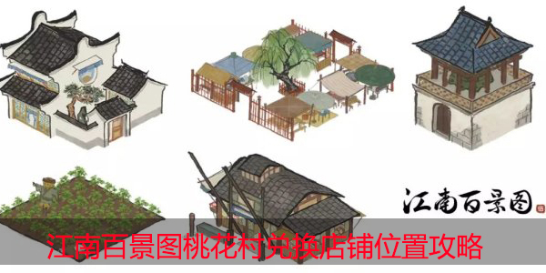 江南百景图桃花村兑换店铺在哪