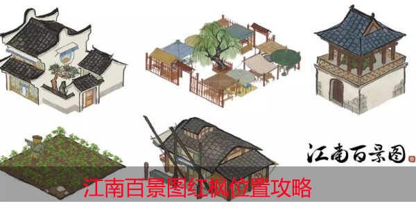 江南百景图红枫在哪里