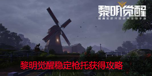 黎明觉醒稳定枪托怎么获得