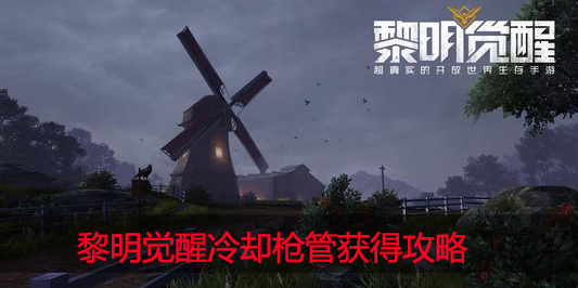 黎明觉醒冷却枪管怎么获得