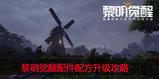 黎明觉醒配件配方如何升级