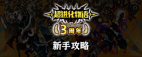 超进化物语新手攻略