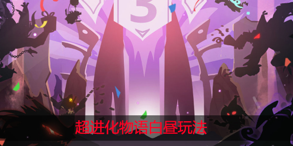 超进化物语白昼怎么打