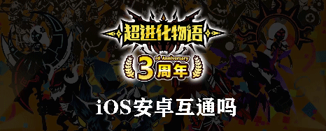 超进化物语iOS安卓互通吗