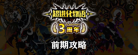 超进化物语前期攻略