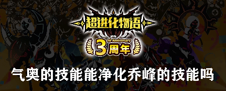 气奥的技能能净化乔峰的技能吗