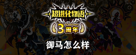超进化物语御马怎么样