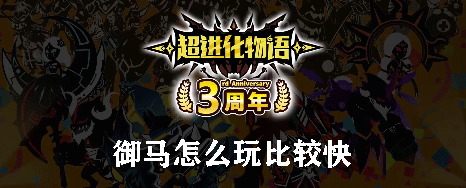 超进化物语御马怎么玩比较快