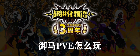 超进化物语御马pve怎么玩