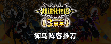 超进化物语御马阵容推荐