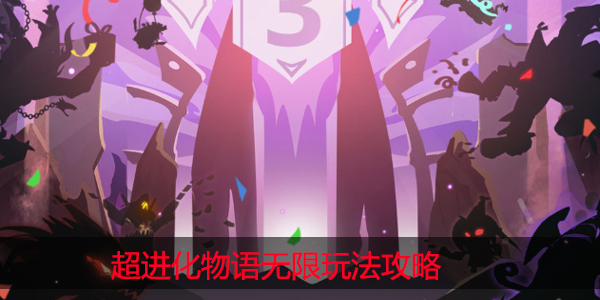 超进化物语无限怎么玩