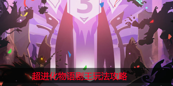 超进化物语剧王怎么打