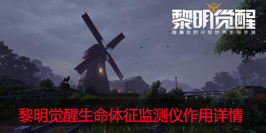 黎明觉醒生命体征监测仪有什么用