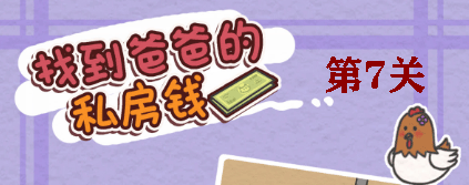 找到爸爸的私房钱第7关怎么过