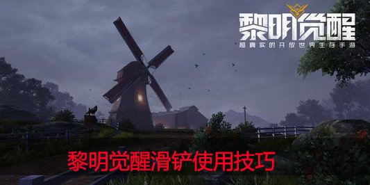 黎明觉醒滑铲作用是什么