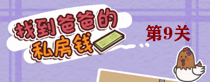 找到爸爸的私房钱第9关怎么过