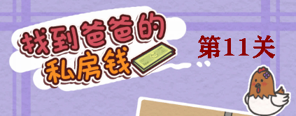 找到爸爸的私房钱第11关怎么过