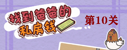 找到爸爸的私房钱第10关怎么过