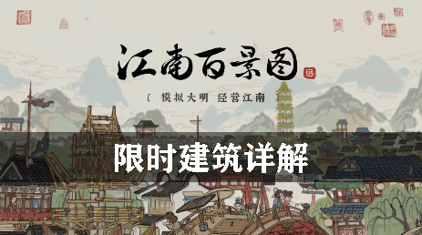 江南百景图限时建筑详解