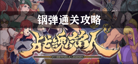战魂铭人钢弹通关攻略